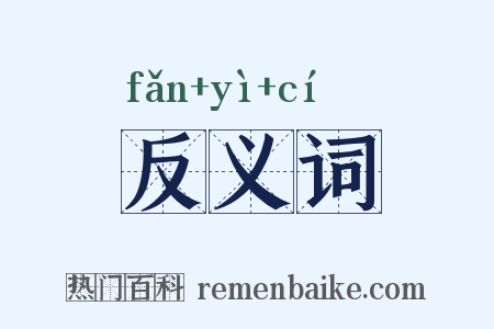 反义词是什么意思的图片